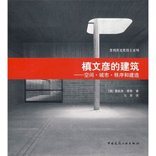 槇文彦的建筑：空间、城市、秩序和建造