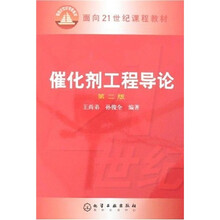 面向21世纪课程教材:催化剂工程导论(第2版)