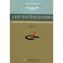 企业整合型知识管理系统的构建研究