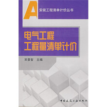 电气工程工程量清单计价