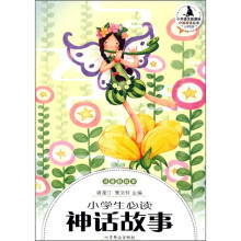 小学生必读神话故事(小学低段 注音彩插本)