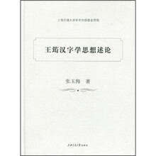 王筠汉字学思想述论