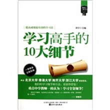 像状元一样学习：学习高手的10大细节
