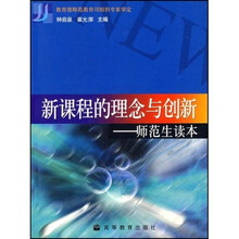 新课程的理念与创新：师范生读本