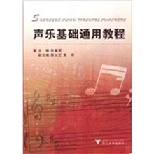 声乐基础通用教程