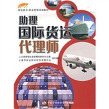 助理国际货运代理师