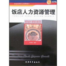 饭店人力资源管理