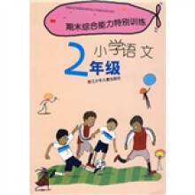 期末综合能力特别训练:小学语文(2年级)