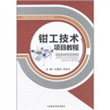 中等职业教育改革创新规划教材：钳工技术项目教程