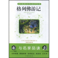 格列佛游记(与名家品读)