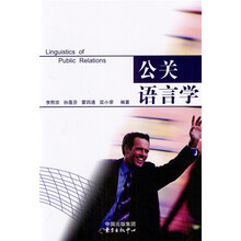 公关语言学