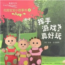 花园宝宝小故事书4:挥手游戏真好玩