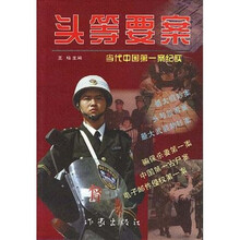 头等要案：当代中国第一案纪实