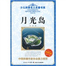 少儿科普名人名著书系：月光岛