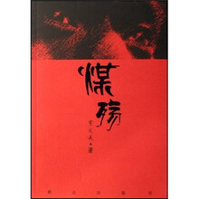 煤殇
