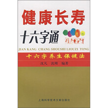 健康长寿十六字通
