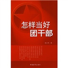 怎样当好团干部