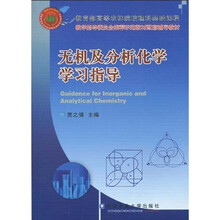 教学指导委员会推荐示范教材配套辅导教材：无机及分析化学学习指导