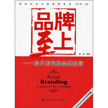 品牌至上：提升形象的品牌经营（附光盘）