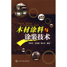 木材涂料与涂装技术