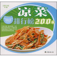 凉菜排行榜200例