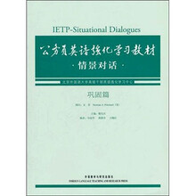 公务员英语强化学习教材：情景对话（巩固篇）（配MP3光盘1张）