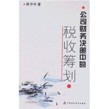 公司财务决策中的税收筹划