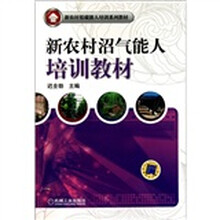 新农村沼气能人培训教材