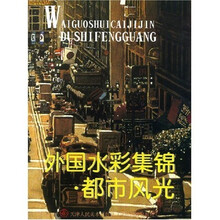外国水彩集锦：都市风光