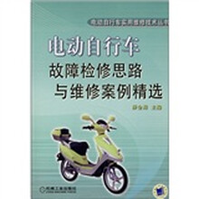 电动自行车故障检修思路与维修案例精选