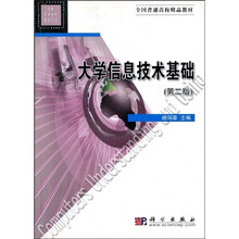 全国普通高校精品教材:大学信息技术基础(第2版)
