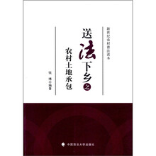 新世纪农村普法读本：送法下乡之农村土地承包