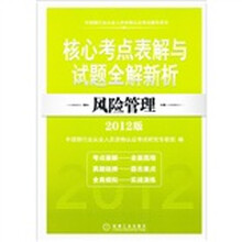 2012版中国银行业从业人员资格认证考试辅导用书·核心考点表解与试题全解新析：风险管理