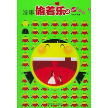 没事偷着乐2:爱情麻辣烫