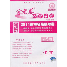 化学（第5期2010高考名校联考卷期末）/金考卷特快专递