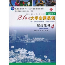 普通高等教育十一五国家级规划教材：21世纪大学实用英语4综合练习（第2版）（附光盘）