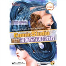 ComicStudio漫画标准进阶教程（附CD-ROM光盘1张）