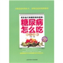 糖尿病怎么吃速查手册