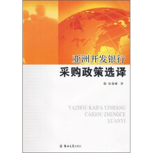 亚洲开发银行采购政策选译