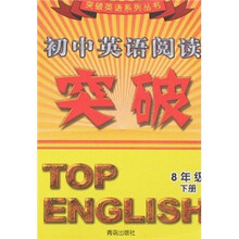 初中英语阅读突破（8年级下）