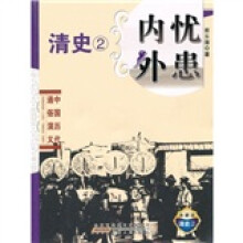 中国历代通俗演义：内忧外患