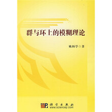 群与环上的模糊理论