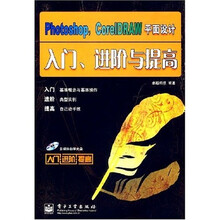 Photoshop CorelDRAW平面设计入门、进阶与提高(附光盘)