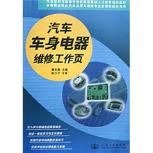 中等职业学校汽车运用与维修专业新课程教学用书:汽车车身电器维修工作页