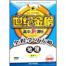 世纪金榜高中新课标全程学习方略：地理（选修6）（配湖南教育版学生用书）（2007-2008最新版）