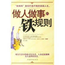 做人做事的铁规则