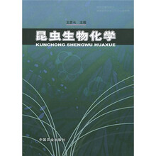 昆虫生物化学