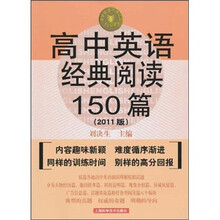 高中英语经典阅读150篇（2011版）