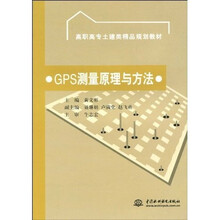 高职高专土建类精品规划教材:GPS测量原理与方法