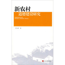 新农村道德建设研究